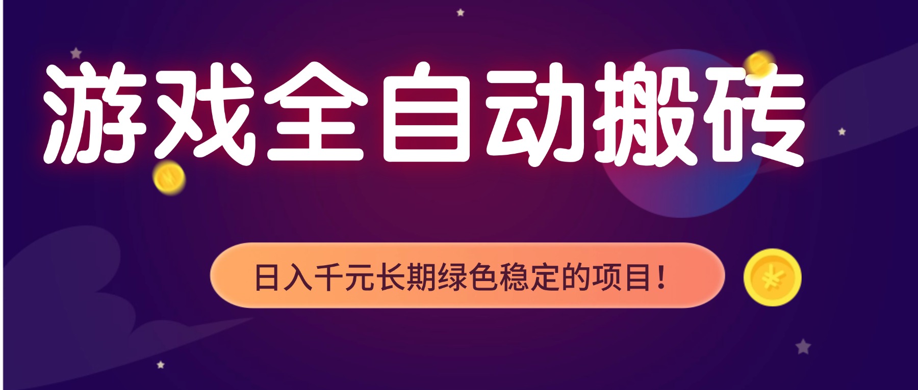 游戏全自动搬砖，日入1000+，长期绿色稳定的项目！-百盟网