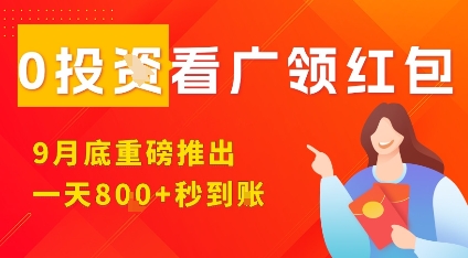 淘热点看广领红包，9月重磅推出，不限制手机数量，手机越多，收益越高，一天8张-百盟网