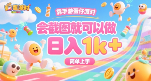 靠手游蛋仔派对，会截图就可以做，日入1k+，简单上手【揭秘】-百盟网