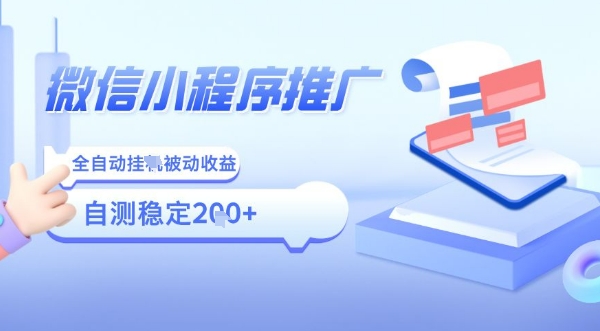 2025微信小程序全新玩法，全自动被动收益，小白宝妈轻松上手日入5张【揭秘】-美客咖