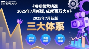 短视频营销课2025年7月新版，三大体系成就百万大V-众创网