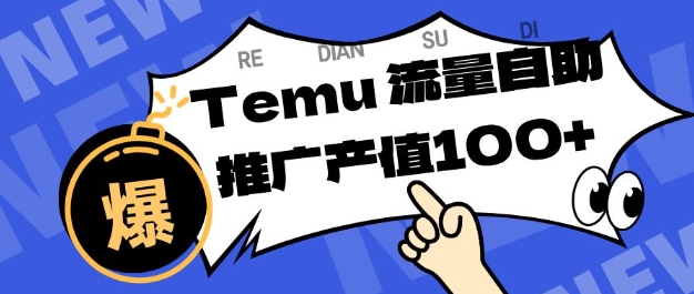 专注于Temu商家提供精准曝光浏览量,助力店铺排名提升和转化,单机日收入80-130【揭秘】-百盟网
