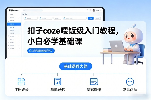 扣子coze喂饭级入门教程，小白必学基础课-百盟网