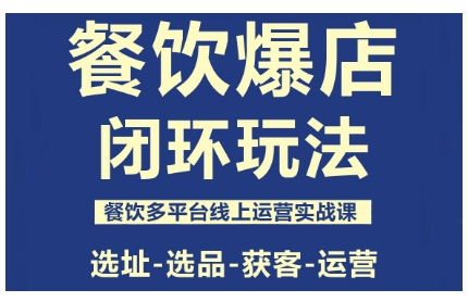 餐饮爆店闭环玩法，餐饮多平台线上运营实战课，选址-选品-获客-运营-百盟网