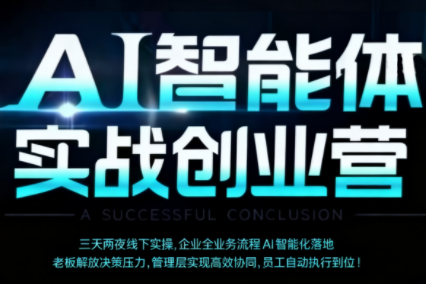 陈厂长·AI智能体实体战创业营(深圳9月23-25日)-百盟网