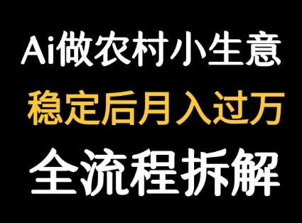 用DeepSeek写农村小生意做流量主 篇篇都是大爆文-百盟网