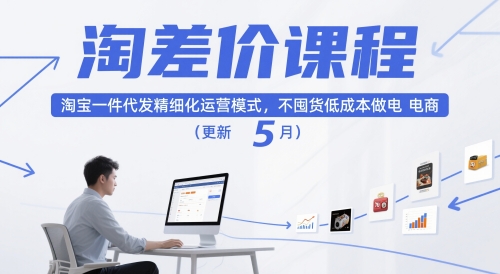 淘差价课程,淘宝一件代发精细化运营模式,不囤货低成本做电商(更新12月)-百盟网