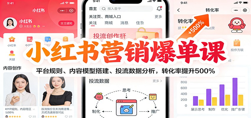小红书营销爆单课：平台规则、内容模型搭建、投流数据分析，转化率提升500%-百盟网