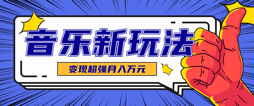发财赛道！单条27万点赞，涨粉23万的AI音乐新玩法，推广接单+技术教学变现超强-百盟网