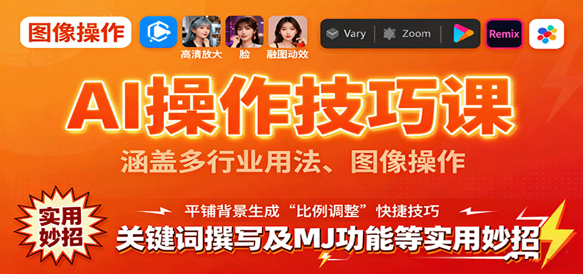 AI操作技巧课，涵盖多行业用法、图像操作、关键词撰写及MJ功能等实用妙招-百盟网