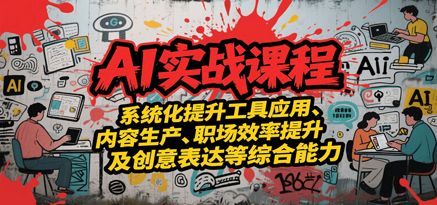 AI实战系统课程，提升工具应用、内容生产、职场效率提升及创意表达等综合能力-百盟网