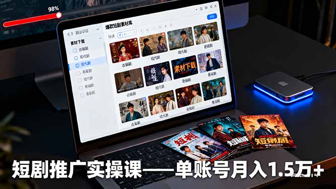 短剧推广实操课：授权获取+素材下载+爆款剪辑+平台运营，单账号月入1.5万+-百盟网