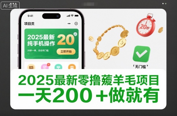 2025最新零撸薅羊毛项目，纯手机操作，20秒一单，无任何门槛，一天200+做就有【揭秘】-百盟网