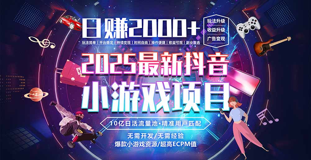 抖音小游戏，日赚2000＋2025最火赛道-百盟网