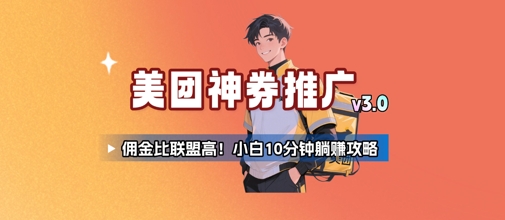 美团神券推广3.0：佣金比联盟高，小白每天10分钟躺挣攻略-百盟网