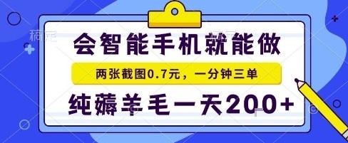 手机项目，二十秒一单，纯薅羊毛一天2张+做就有【揭秘】-百盟网