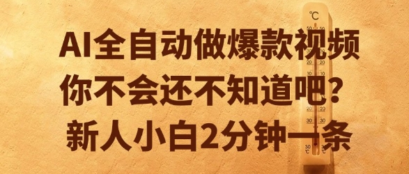 AI全自动做爆款视频，你不会还不知道吧？新人小白2分钟一条【揭秘】-百盟网