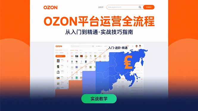 OZON平台运营全流程：快速掌握OZON从入门到精通的实战技巧-美客咖