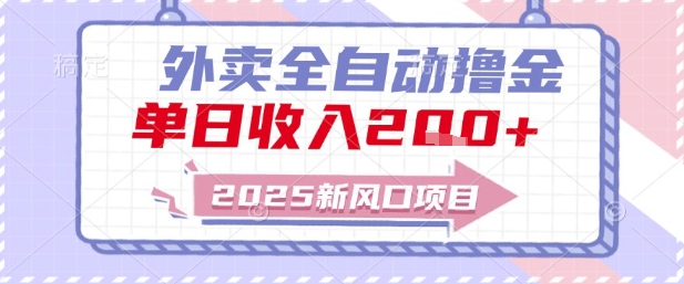 2025新风口外卖全自动撸金，单日收入2张+【揭秘】-百盟网