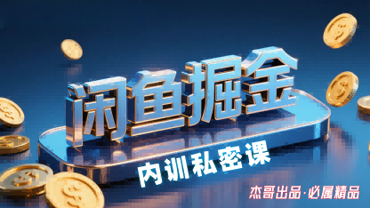 闲鱼掘金训练营，小白轻松上手，日入2张-百盟网