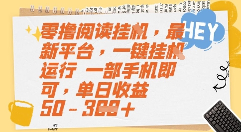 零撸阅读挂G，最新平台，一键全自动运行，一部手机即可，单日收益50-3张【揭秘】-百盟网
