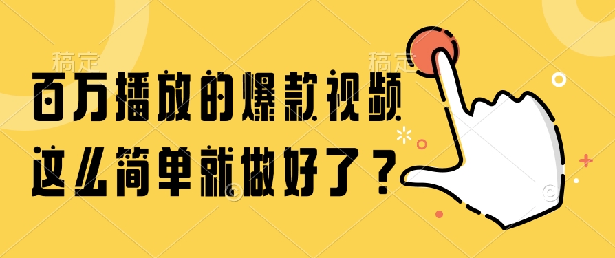 百万播放的爆款视频，这么简单就做好了？-百盟网