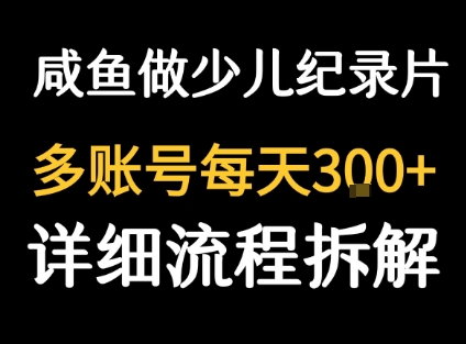 闲鱼卖纪录片1单3块钱 1天几十单-百盟网
