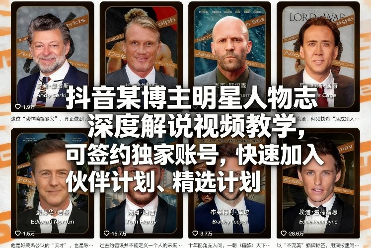 抖音某博主明星人物志深度解说视频教学，可签约独家账号，快速加入伙伴计划、精选计划-百盟网