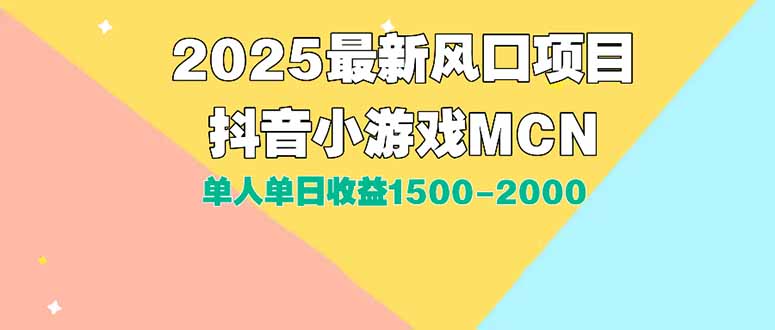 DY小游戏MCN广告2025最新打法单人单日收益1500-2000背靠大平台新手小白…-创盟网