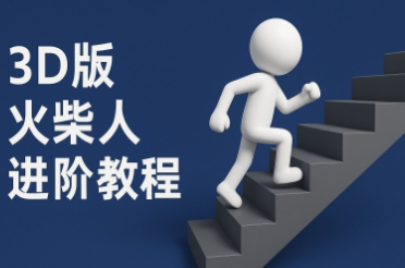 coze扣子一键生成火柴人视频，彩色3D中英字幕进阶版本-百盟网
