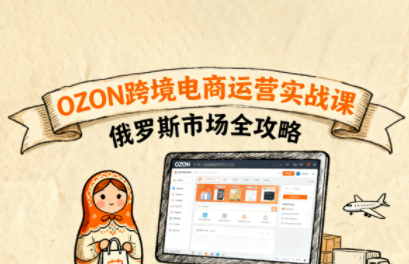 大师兄·俄罗斯跨境OZON快速上手-百盟网