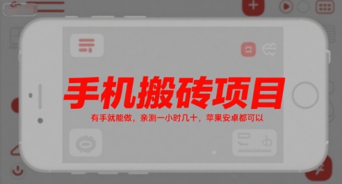 手机搬砖项目，有手就能做，亲测一小时几十，苹果安卓都可以-百盟网