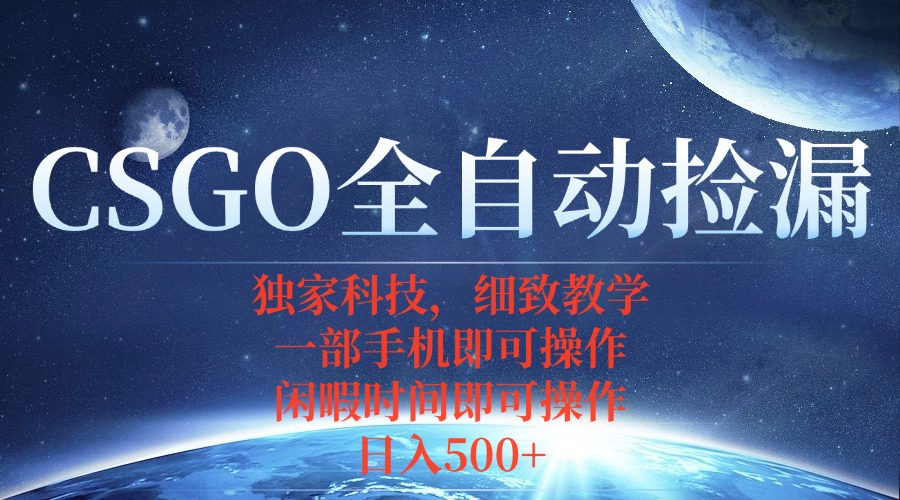 CSGO自动捡漏项目，最新独家玩法，不用挂机不用玩游戏，一个手机即可操…-百盟网