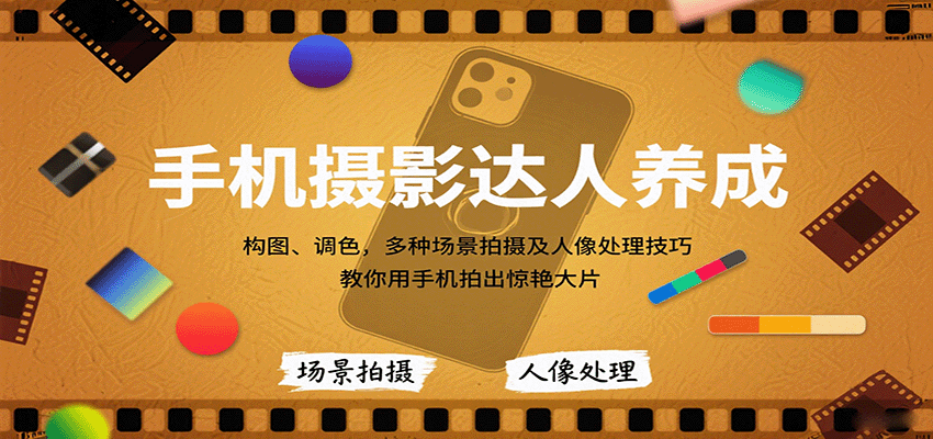 手机摄影达人养成，构图、调色，多种场景拍摄及人像处理技巧，教你用手机拍出惊艳大片-百盟网