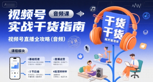 视频号实战干货指南，视频号直播全攻略(音频)-拓展空间