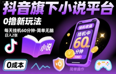 抖音旗下小说平台0撸新玩法，每天挂机60分钟，简单无脑，日入2张【揭秘】-云阁资源网
