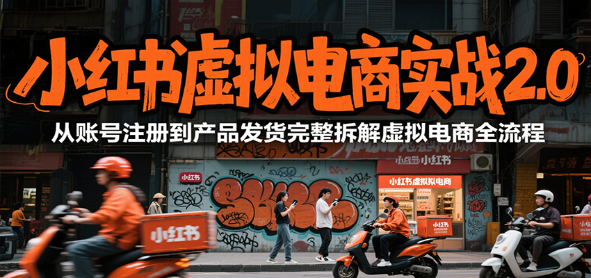 小红书虚拟电商实战2.0，从账号注册到产品发货完整拆解虚拟电商全流程-百盟网