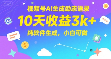 视频号AI生成励志语录，10天收益3k+，纯软件生成，小白可做-百盟网