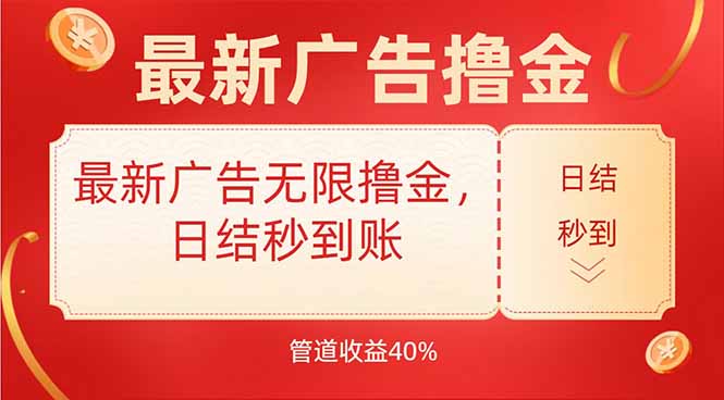 最新广告无限撸金，日结秒到，管道40%-百盟网