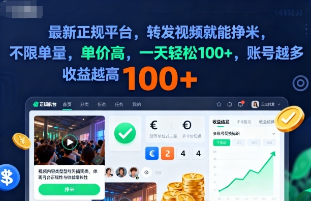 2025年最新正规平台，转发视频就能挣米，不限单量，单价高，一天轻松100+，账号越多收益越高【揭秘】-百盟网