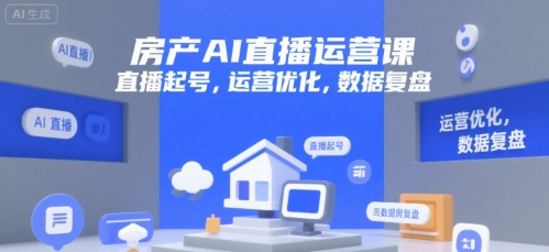 房产AI直播运营课，直播起号，运营优化，数据复盘-百盟网