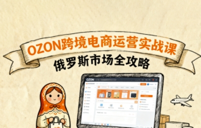 俄罗斯跨境OZON快速上手，OZ0N跨境电商运营实战课，俄罗斯市场全攻略-百盟网