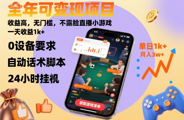 全年可变现项目，收益高，无门槛，不露脸直播小游戏，一天收益1k+【揭秘】-百盟网