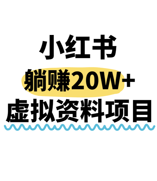 小红书操作虚拟资料，搬运工模式躺挣20W+，互联网的低成本路子！-百盟网