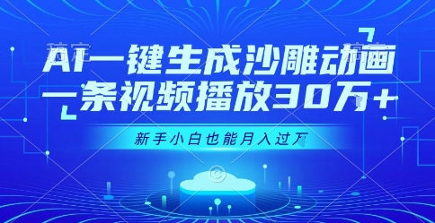 AI一键生成沙雕动画，一条视频播放30W+，零基础新手小白也能月入过1W+【揭秘】-百盟网