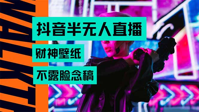 抖音半无人直播生肖财神AI图撸音浪，不用露脸、只需要读稿，宝妈、大学…-百盟网