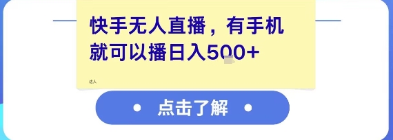 快手无人直播，有手机就可以播，收益可观日入5张+-百盟网