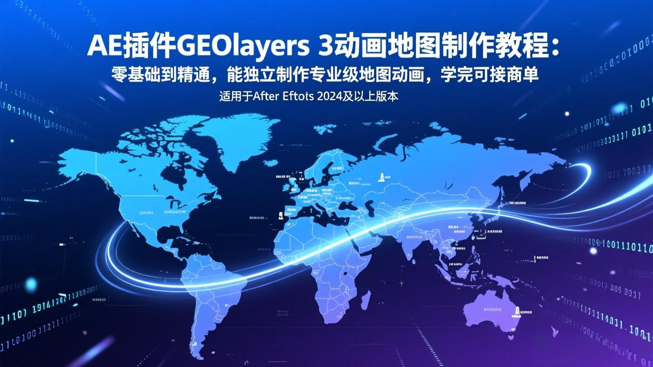 AE插件GEOlayers 3动画地图制作教程：零基础到精通，能独立制作专业级地图动画，学完可接商单-百盟网