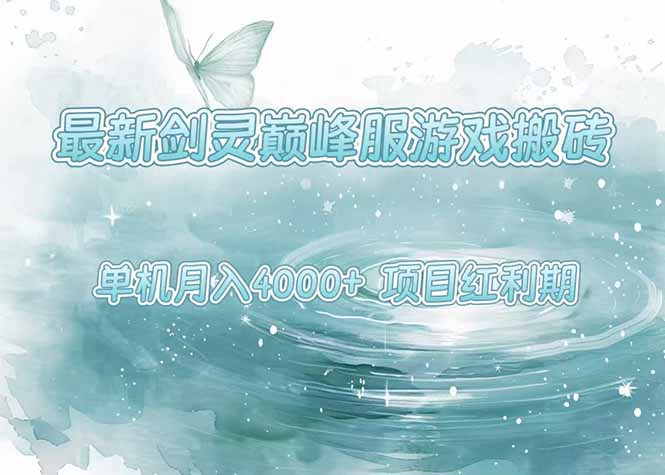 最新剑灵巅峰服游戏搬砖，项目红利期，单机稳定4000+操作简单好上手-优优乐