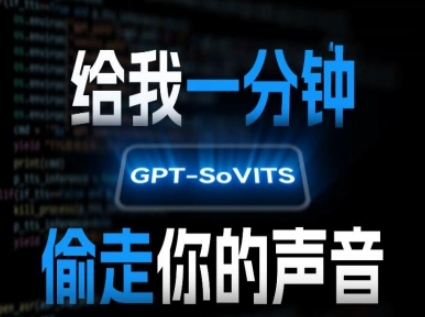 AI声音克隆，给我一分钟偷走你的声音(GPT-SoVITS)-优优乐